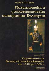 Politicheska i diplomaticheska istoriia na Bulgariia • Tom VІІ - Upravlenie na Bulgarskoto kniajestvo ot 1879 do 1885 g.