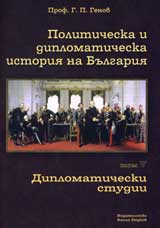 Politicheska i diplomaticheska istoriia na Bulgariia • Tom V - Diplomaticheski studii