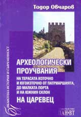 Arheologicheski prouchvaniia na terasata iztochno i iugoiztochno ot patriarshiiata, do malkata porta i na iujniia sklon na Carevec