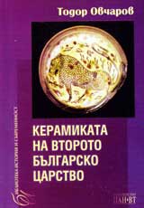 Keramikata na Vtoroto bulgarsko carstvo
