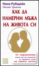 Kak da namerim muja na jivota si