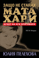 Zashto ne stanah Mata Hari