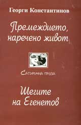 Premejdieto, narecheno jivot