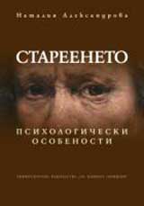 Stareeneto. Psihologicheski osobenosti