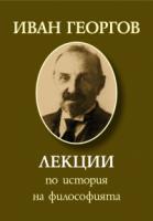 Lekcii po istoriia na filosofiiata