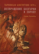 Tыrnovskaia konstituciia 1879 g.