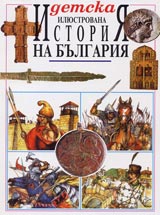 Detska iliustrovana istoriia na Bulgariia