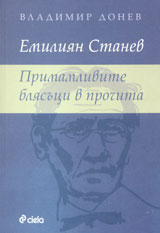 Emiliian Stanev. Primamlivite bliasuci v prochita