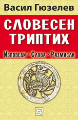 Slovesen triptih: izpovedi, slova, razmisli