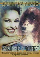 Jivotnite i chovekut