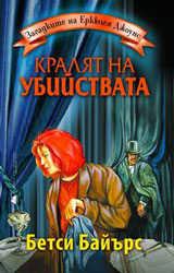 Zagadkite na Erkiuleia Djouns: Kraliat na ubiistvata