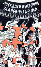 Anekdoti i istorii za Drevna Gurciia