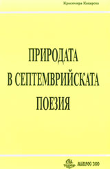 Prirodata v septemvriiskata poeziia