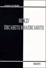 Mejdu pisaneto i napisanoto