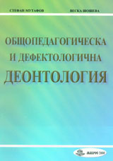 Obshtopedagogicheska i defektologichna deontologiia