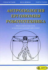 Antropologiia, ergonomiia, robototehnika