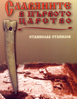 Slavianite v Purvoto carstvo