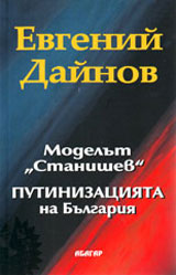 Modelut „Stanishev. Putinizaciiata na Bulgariia