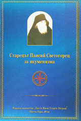 Za ikumenizma