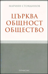 Curkva, obshtnost, obshtestvo