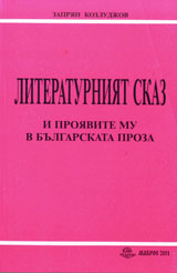 Literaturniia skaz i proiavite mu v bulgarskata proza