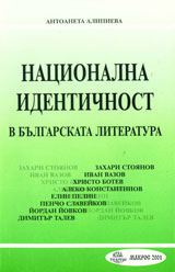Nacionalna identichnost v bulgarskata literatura