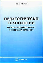 Pedagogicheski tehnologii na vzaimodeistvieto v detskata gradina