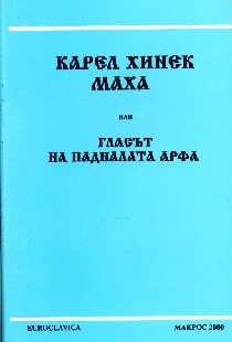 Karel Hinek Maha ili Glasut na padnalata arfa