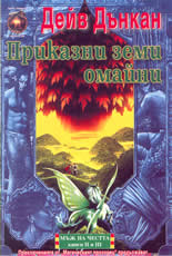 Muj na chestta - kniga 2 i 3: Prikazni zemi omaini