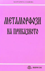 Metamorfozi na prikaznoto