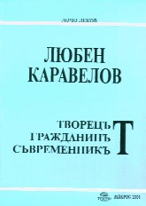 Liuben Karavelov – tvorecut, grajdaninut, suvremennikut