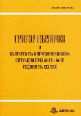 Grigor Purlichev i bulgarskata knijovnoezikova situaciia prez 60-te – 80-te godini na HІH vek