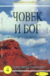 Chovek i Bog v bulgarskata literatura, kniga 4