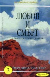 Liubov i smurt v bulgarskata literatura, kniga 3