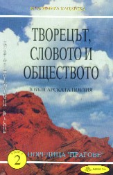 Tvorecut, slovoto i obshtestvoto v bulgarskata poeziia, kniga 2