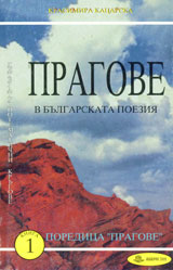 Pragove v bulgarskata poeziia, kniga 1
