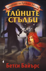 Zagadkite na Erkiuleia Djouns: Tainite stulbi