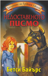 Zagadkite na Erkiuleia Djouns: Nedostavenoto pismo