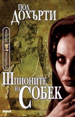 Shpionite na Sobek