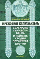 Mrejoviiat kapitalizum: Bulgarska turgovska banka i neinite srodni drujestva 1890-1914