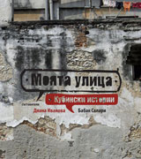 Moiata ulica: kubinski istorii