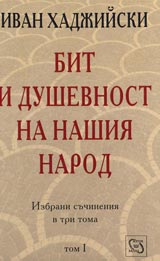 Bit i dushevnost na nashiia narod – 1 tom