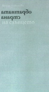 Obratnata strana na slunceto