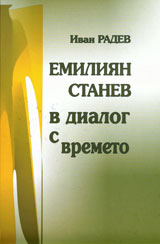 Emiliian Stanev v dialog s vremeto