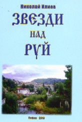 Zvezdi nad Rui