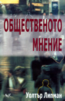 Obshtestvenoto mnenie