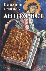 Antihrist • Poredica Bulgarska klasika