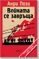 Voinata se zavrushta