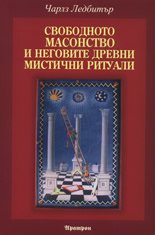 Svobodnoto masonstvo i negovite drevni mistichni rituali