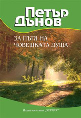 Za putia na choveshkata dusha